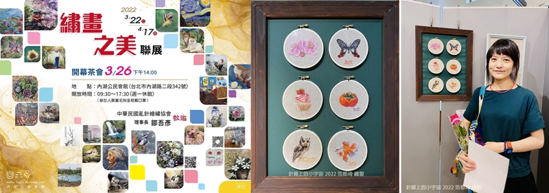 2022 繡畫之美聯展 3/22 (二)〜4/17&nbsp;(日)