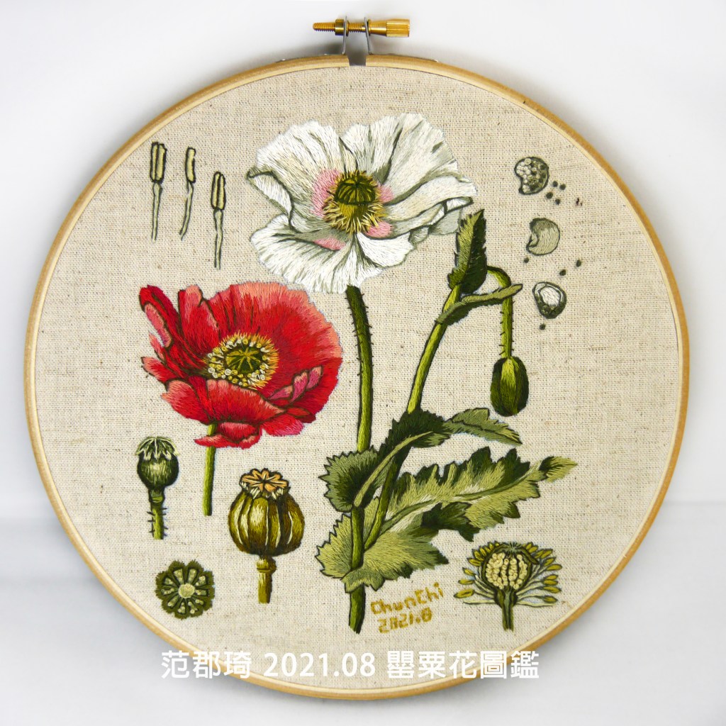 罌粟花圖鑑 / Papaver Somniferum / ポピー，2021年08月，范郡琦繡製。
