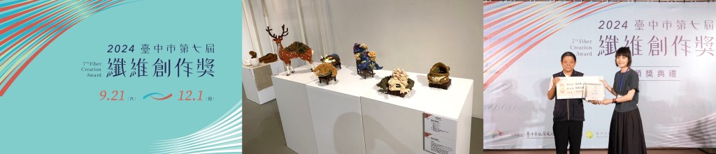 [聯展] 2024 第七屆纖維創作獎作品展